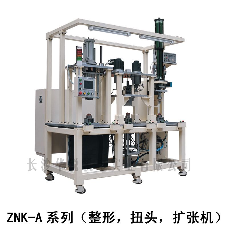 ZNK-A型 整形，扭頭，擴張機